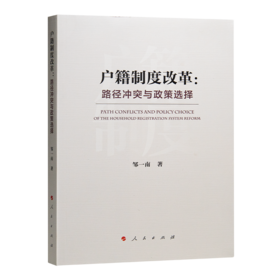 邹一南《户籍制度改革：路径冲突与政策选择》