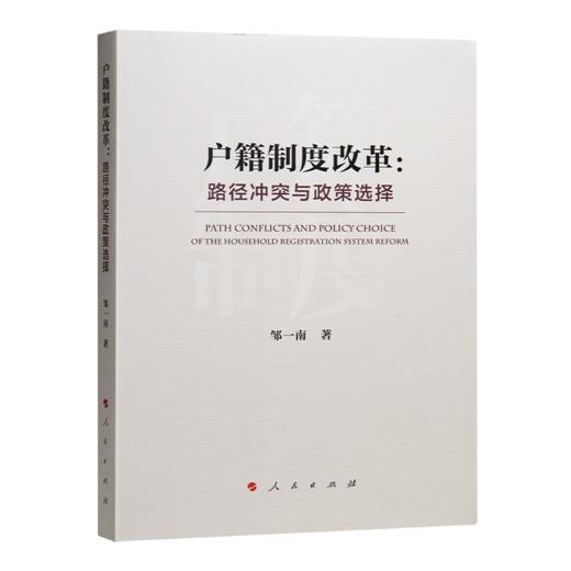 邹一南《户籍制度改革：路径冲突与政策选择》 商品图1