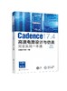 Cadence 17.4高速电路设计与仿真完全实战一本通 商品缩略图0