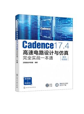 Cadence 17.4高速电路设计与仿真完全实战一本通
