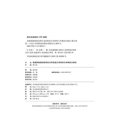 30574-1  高速铁路基础变形区无砟轨道力学特性与车辆动力响应 商品图1