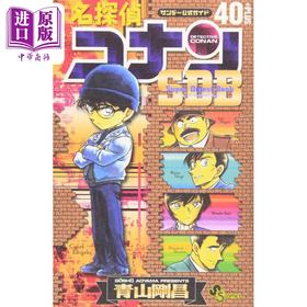 【中商原版】漫画 名侦探柯南 40+PLUS SDB 青山刚昌 小学馆 日文原版漫画书 名探偵コナン 40＋SDB