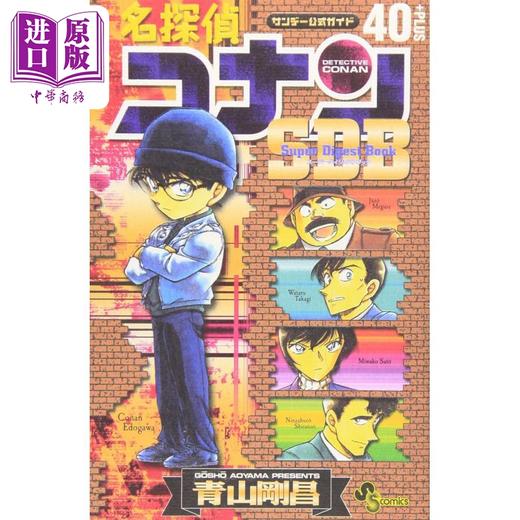 【中商原版】漫画 名侦探柯南 40+PLUS SDB 青山刚昌 小学馆 日文原版漫画书 名探偵コナン 40＋SDB 商品图0