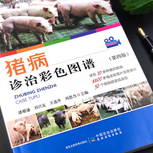 猪病诊治彩色图谱（第四版）【中国农业出版社官方正版，可开发票，下单时留开票信息和电子邮箱】 商品图2