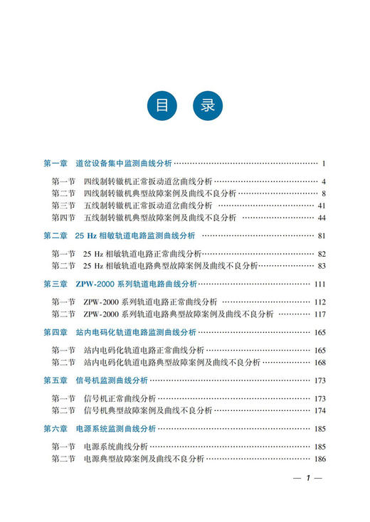 30604-5  铁路信号集中监测曲线分析案例汇编 商品图2