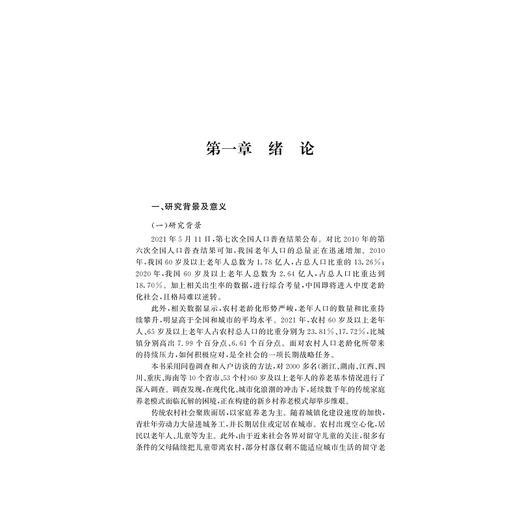 社会组织参与农村留守老人养老服务研究/李熠煜/浙江大学出版社 商品图1