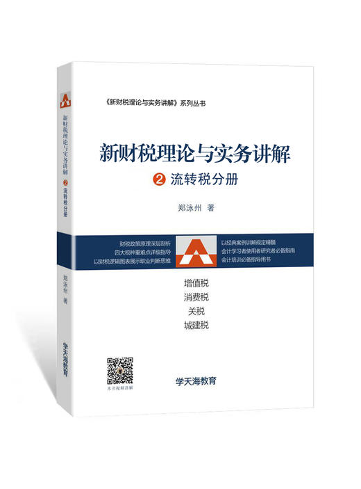 新财税理论与实务讲解2：流转税分册（书） 商品图0