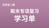 五上期末专项复习学习单 商品缩略图0