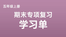 五上期末专项复习学习单