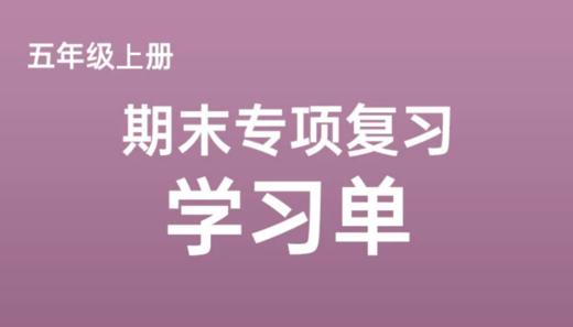 五上期末专项复习学习单 商品图0