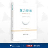 压力管理：轻松愉悦生活之道/陈树林/魏艳萍/浙江大学出版社 商品缩略图0