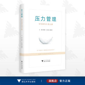 压力管理：轻松愉悦生活之道/陈树林/魏艳萍/浙江大学出版社