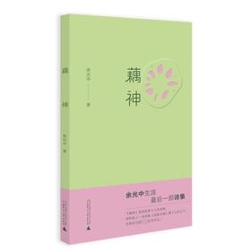 藕神