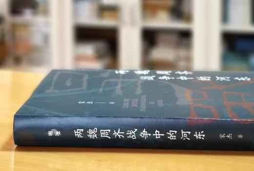 《两魏周齐战争中的河东》，精装，16开，宋杰著，山西人民出版社2023年12月一版一印，318页，定价96，售价67 商品图1