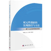 双元性创新的实现路径与方法——基于企业创新网络的视角 商品缩略图0