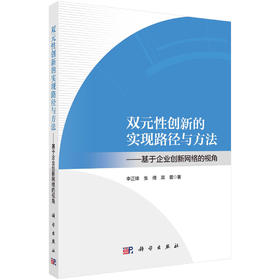 双元性创新的实现路径与方法——基于企业创新网络的视角