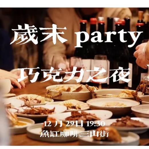 岁末party巧克力之夜~12月29日不见不散 商品图0