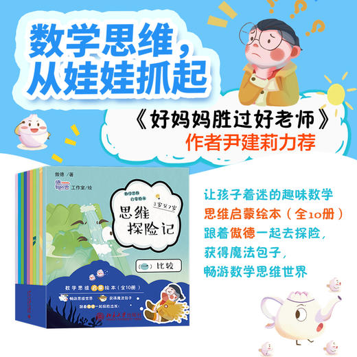 思维探险记：数学思维启蒙绘本 傲德 著 北京大学出版社 商品图1