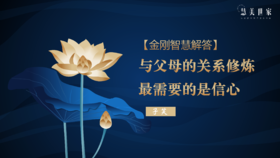 【金刚智慧解答】与父母的关系修炼最需要的是信心