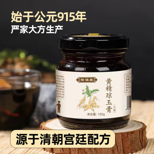 活动-【陛福堂】黄精琼玉膏 120g/瓶 三瓶+【陛福堂】玉竹膏120g/瓶 三瓶-分组3 商品图2