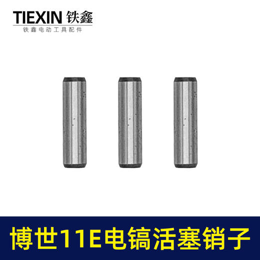 【货号00819】适配博世11E电镐活塞销子10*38活塞销电镐销子圆柱销 商品图3