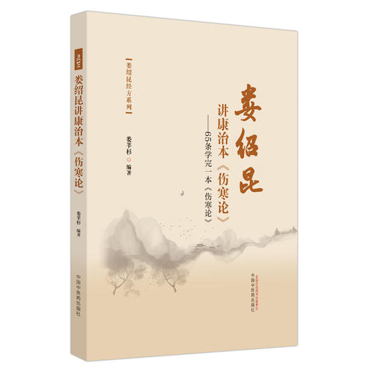 娄绍昆讲康治本：伤寒论：65条学完一本《伤寒论》娄莘杉 编著 中国中医药出版社 伤寒论 娄绍昆经方系列书籍 商品图4