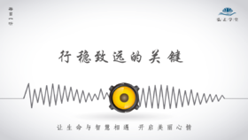 639条丨行稳致远的关键，就是不满！