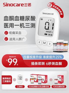 三诺KUG-11血糖尿酸血酮三测仪