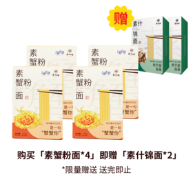 【东航那碗面】素来有福组合-素蟹粉面*4+素什锦面*2