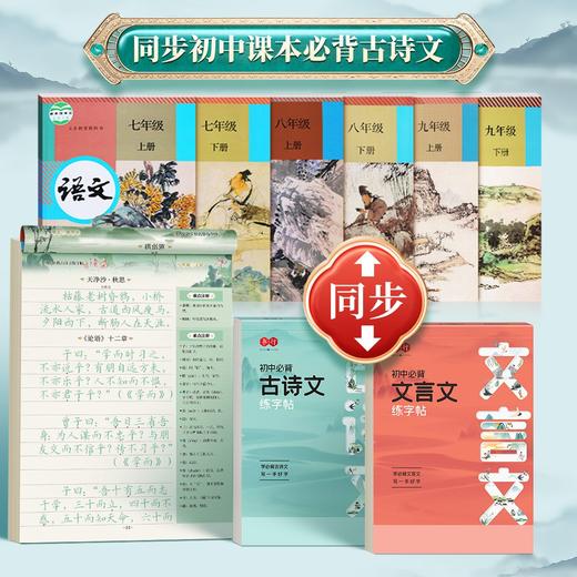 初中古诗文练字帖七八九年级上下册文言文楷书描红课本同步人教版 商品图1