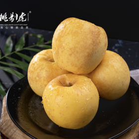 【包邮】烟台维纳斯苹果 20°左右纯甜 口感脆爽 饱满多汁 无农残 吃得放心！