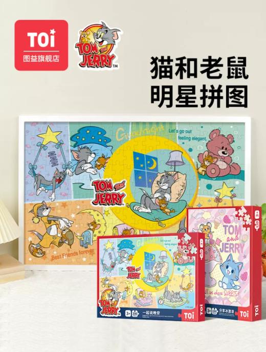 TOI图益猫和老鼠联名款儿童200片拼图 商品图1