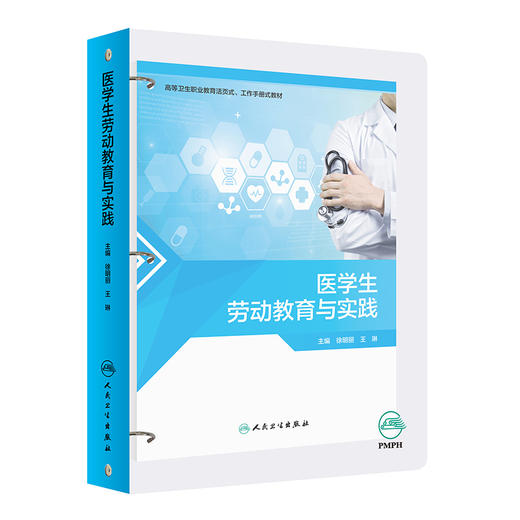 医学生劳动教育与实践 徐明丽 王琳 高等卫生职业教育活页式工作手册式教材 多项适合医学院校学生劳动教育的项目 人民卫生出版社 商品图1