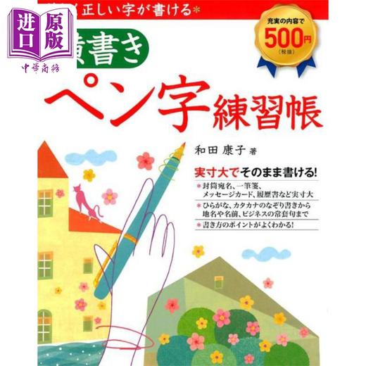 【中商原版】写出好看又正确的字 横写钢笔字练习册 和田康子 日文原版 美しく正しい字が書ける横書きペン字練習帳 商品图0