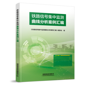 30604-5  铁路信号集中监测曲线分析案例汇编