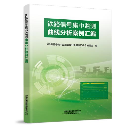 30604-5  铁路信号集中监测曲线分析案例汇编 商品图0