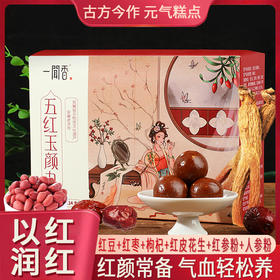 【五红玉颜丸 】红豆|红枣|枸杞|红皮花生|红参粉|人参粉 以红润红 吃出好气色