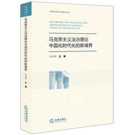 马克思主义法治理论中国化时代化的新境界 公丕祥主编 法律出版社