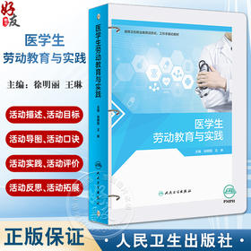 医学生劳动教育与实践 徐明丽 王琳 高等卫生职业教育活页式工作手册式教材 多项适合医学院校学生劳动教育的项目 人民卫生出版社