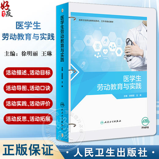 医学生劳动教育与实践 徐明丽 王琳 高等卫生职业教育活页式工作手册式教材 多项适合医学院校学生劳动教育的项目 人民卫生出版社 商品图0