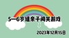 2023.12.15  5-6岁组亲子闯关游戏 商品缩略图0