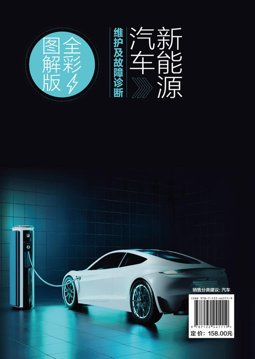 新能源汽车维护及故障诊断（全彩图解版） 商品图1