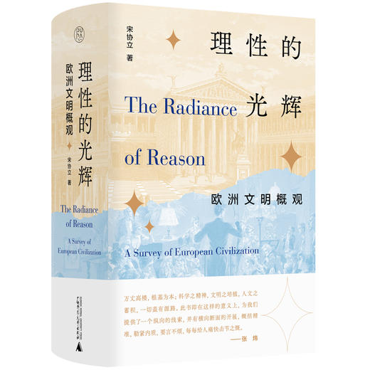 【毛边签名本】理性的光辉：欧洲文明概观  宋协立 著 商品图0