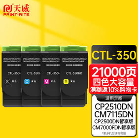 天威CTL-350粉盒四色 适用奔图Pantum CP2510DN CM7115DN CP2500DN CM7000FDN标准装 专业装