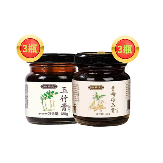 活动-【陛福堂】黄精琼玉膏 120g/瓶 三瓶+【陛福堂】玉竹膏120g/瓶 三瓶-分组3 商品图0