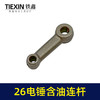 【货号02519】精品装机26电锤连杆适配东成26/28电锤铁连杆含油连杆冲击钻配件 商品缩略图2