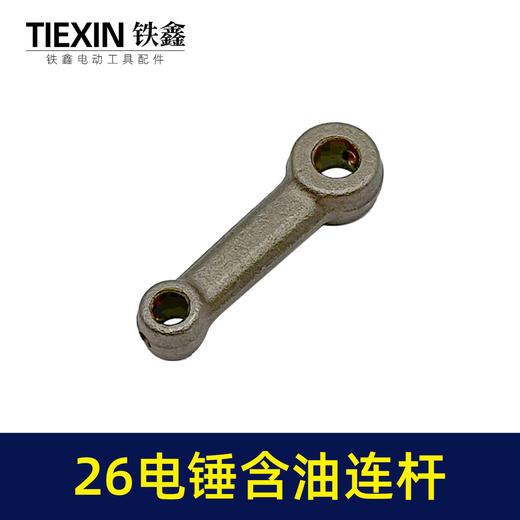 【货号02519】精品装机26电锤连杆适配东成26/28电锤铁连杆含油连杆冲击钻配件 商品图2