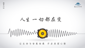 635条丨人生一切都在变，你准备好了吗？