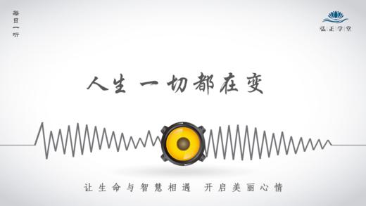 635条丨人生一切都在变，你准备好了吗？ 商品图0