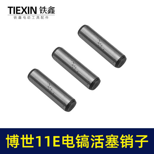 【货号00819】适配博世11E电镐活塞销子10*38活塞销电镐销子圆柱销 商品图5